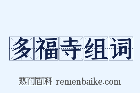 多福寺组词是什么意思的图片